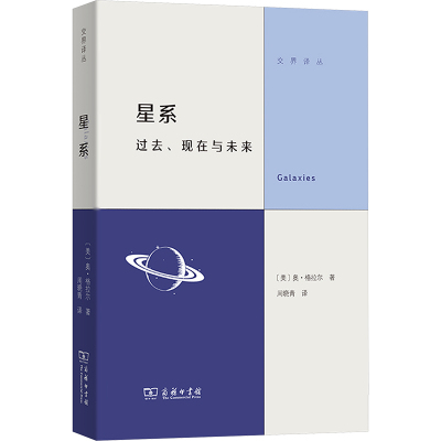 【新华文轩】星系 过去、现在与未来 (美)奥·格拉尔 著 正版书籍 新华书店旗舰店文轩官网 商务印书馆