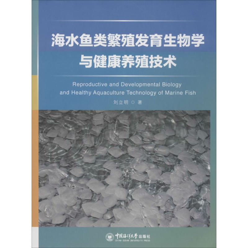 海水鱼类繁殖发育生物学与健康养殖技术 刘立明 正版书籍 新华书店旗舰店文轩官网 中国海洋大学出版社