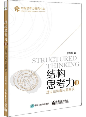 结构思考力2 透过结构看问题解决 李忠秋 职场中如何解决问题 解决结构化问题 电子工业出版社 正版书籍