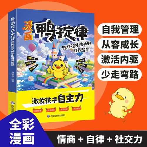 鸭子定律漫画正版书籍