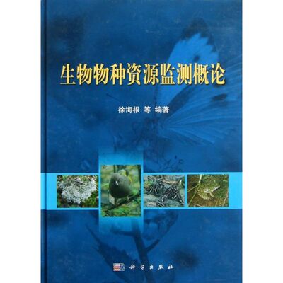 生物物种资源监测概论 徐海根,等 正版书籍 新华书店旗舰店文轩官网 科学出版社