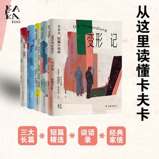 新华正版 社 全5册 城堡 审判 卡夫卡谈话录 卡夫卡精选集 变形记：卡夫卡短篇小说选 书籍小说畅销书译林出版 变形 美国 人