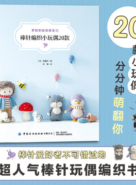 【新华文轩】罗宾和他的萌友们 棒针编织小玩偶20款 棒针爱好者不可错过的玩偶编织教程 棒针玩偶图解 手工编织书零基础教程 正版