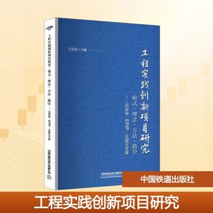 模式 ·理念·方法·路径——吕景泉 书籍 新华文轩 新华书店旗舰店文轩官网 正版 工程实践创新项目研究 主题论文集 EPIP