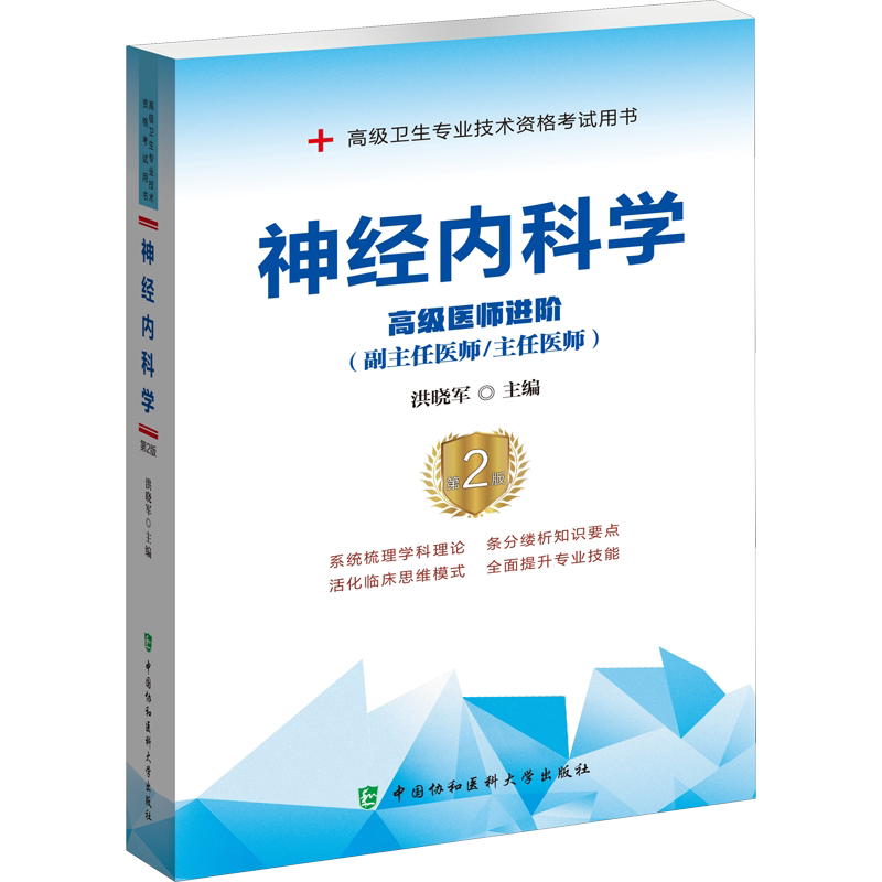 协和大内科系列高级医师进阶