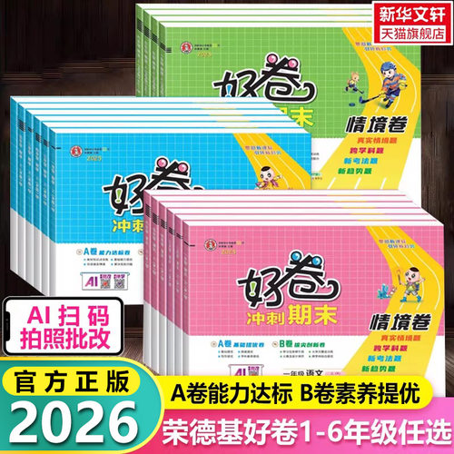 荣德基小学试卷语数英任选