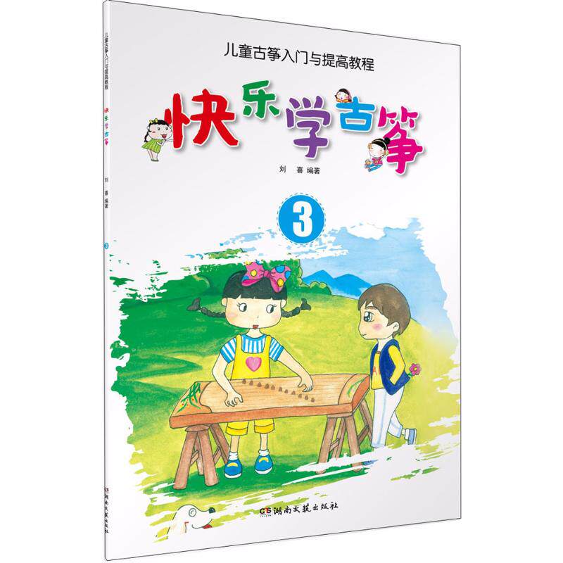 快乐学古筝刘喜 编著民族音乐艺术湖南文艺出版社新华文轩旗舰正版图片
