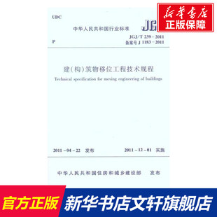 新华文轩 中国建筑工业出版 2011建 新华书店旗舰店文轩官网 筑物移位工程技术规程 T239 正版 书籍 JGJ 构 山东建筑大学 社