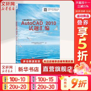 高级绘图员级 正版 书籍 计算机辅助设计 北京希望电子出版 AutoCAD2010试题汇编 新华书店旗舰店文轩官网 社 AutoCAD平台