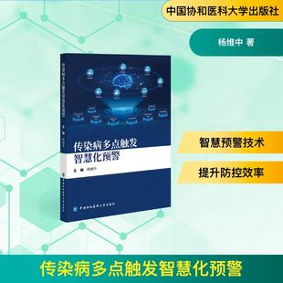 传染病多点触发智慧化预警 杨维中 正版书籍 新华书店旗舰店文轩官网 中国协和医科大学出版社