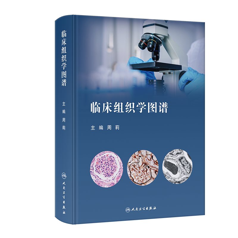 临床组织学图谱 正版书籍 新华书店旗舰店文轩官网 人民卫生出版社