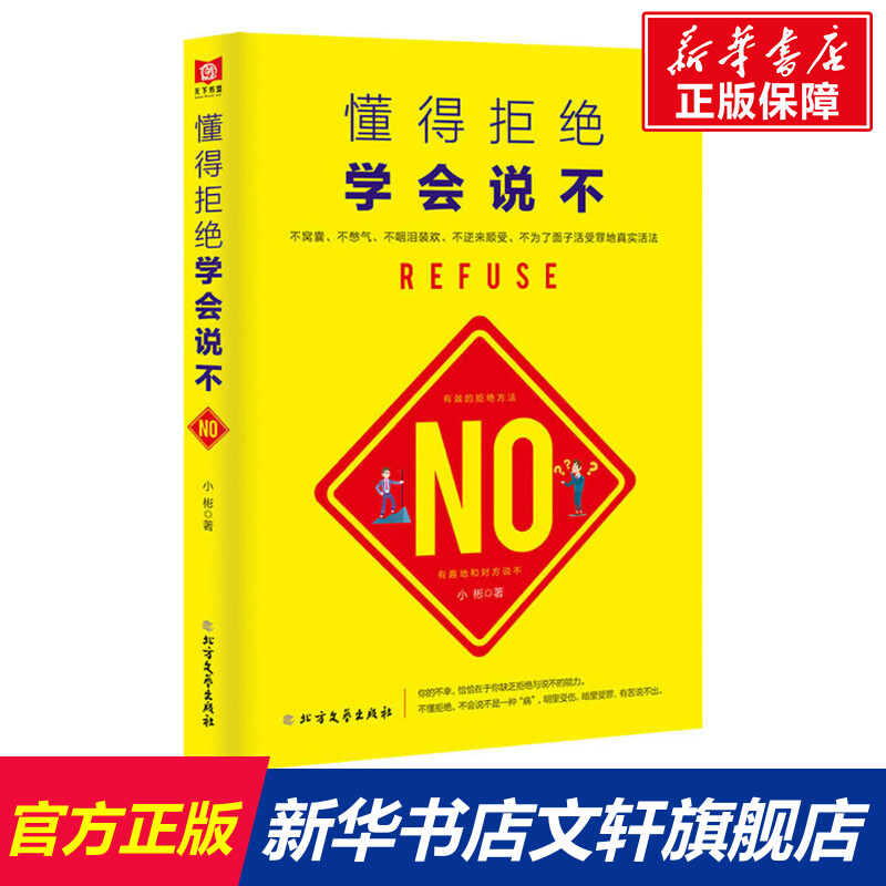 【新华文轩】懂得拒绝学会说不小彬北方文艺出版社正版书籍新华书店旗舰店文轩官网