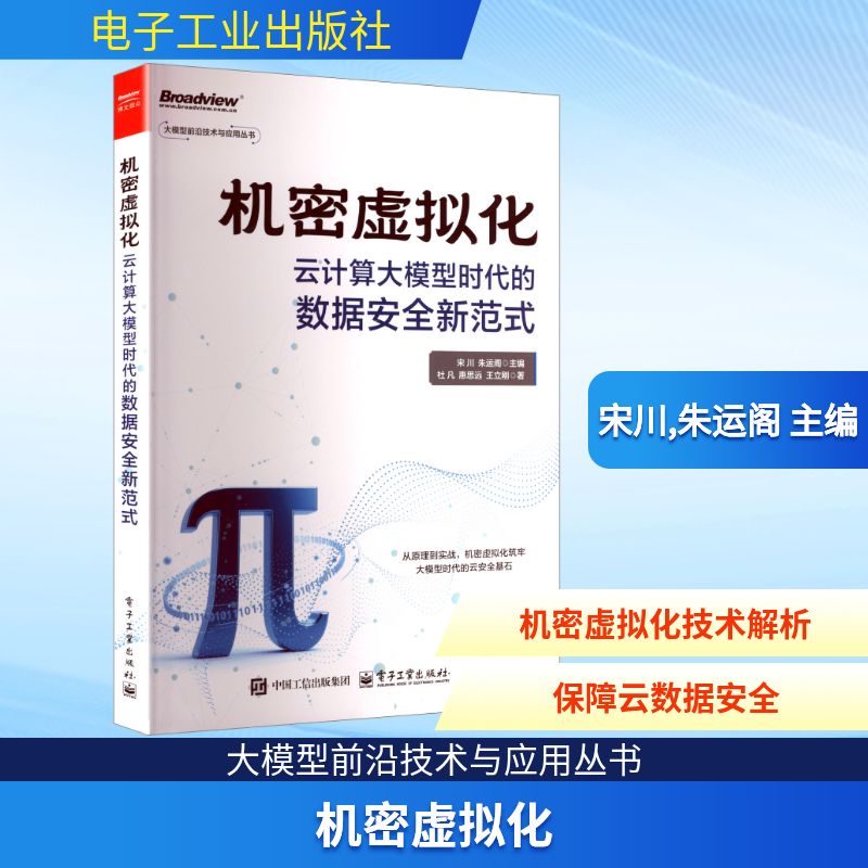 机密虚拟化 云计算大模型时代的数据安全新范式 机密虚拟化核心概念实现原理及实际应用案例 电子工业出版社正版书籍9787121511066