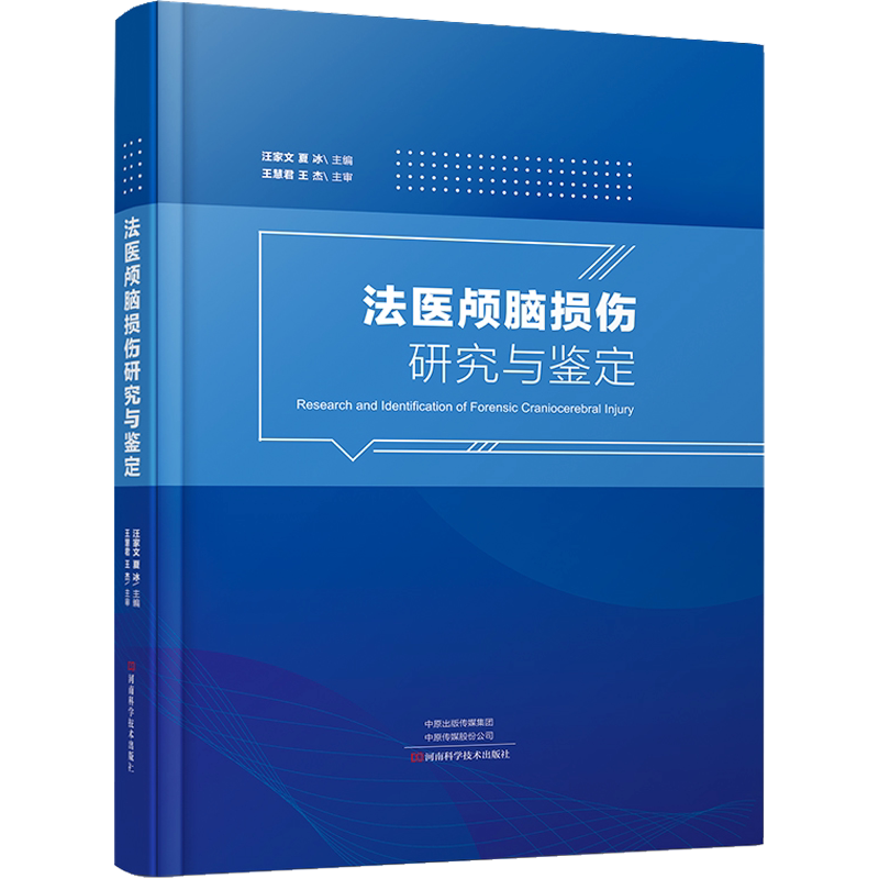 【新华文轩】法医颅脑损伤研究与鉴定 汪家文,夏冰 编 外科法医工作者、临床工作者及相关科研人员外科 河南科学技术出版社正版书