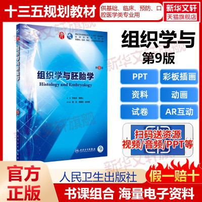 正版人卫版组织学与胚胎学第九版第9版教材李继承编可搭学习指导与习题集医学遗传学医学细胞生物学人民卫生出版社9787117266383