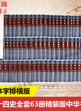 全63册二十四史中华书局 出版社全套正版 简体字 24史 标点 点校本 中国通史历史书籍史记后汉书明史宋史三国志金史宋书 新华书店