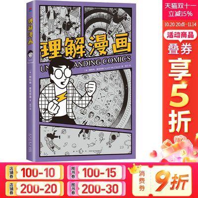【新华文轩】理解漫画 (美)斯科特•麦克劳德 正版书籍 新华书店旗舰店文轩官网 新星出版社