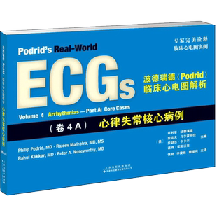 波德瑞德(Podrid)临床心电图解析 卷4A,心律失常核心病例(美)菲利普·波德瑞德(Philip Podrid) 等 主编;张健 等 译