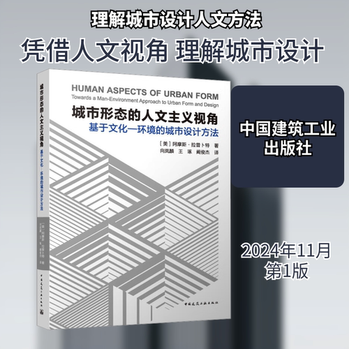 城市形态的人文主义视角：基于文化—环境的城市设计方法 (美)阿摩斯·拉普卜特 正版书籍 新华书店旗舰店文轩官网