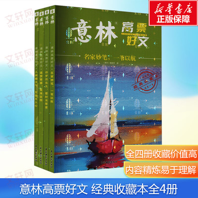 新华文轩】意林高票好文 经典收藏本(全4册) 儿童文学经典读物6-12岁必小学生三四五六年级课外阅读书籍吉林摄影出版社正版