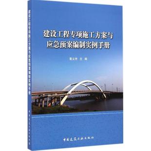 建设工程专项施工方案与应急预案编制实例手册 青义学主编 室内设计书籍入门自学土木工程设计建筑材料鲁班书毕业作品设计bim书籍