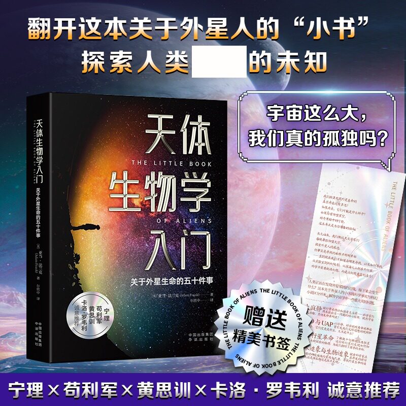 天体生物学入门:关于外星生命的五十件事 (美)亚当·法兰克 著 正版书籍 新华书店旗舰店文轩官网 中译出版社