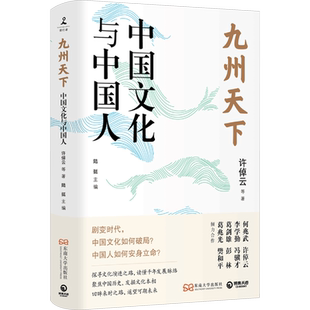 正版包邮 九州天下:中国文化与中国人 许倬云等著 聚焦中国历史 发掘文化本相 破解当下文化困境的答案之书 正版书籍 新华书店