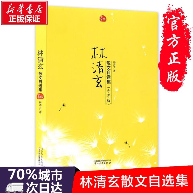 正版现货 林清玄散文自选集少年版 名家林清玄散文选林清玄散文精选现代名家随笔 9-10-11-15岁初中小学生课外阅读文学小说书籍图片