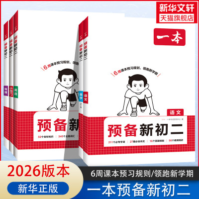 2026适用一本预备新初二新八年级语文数学英语物理初二阅读方法技巧初中语数英基础知识大盘点语数英自测练习题音视频讲解衔接教辅