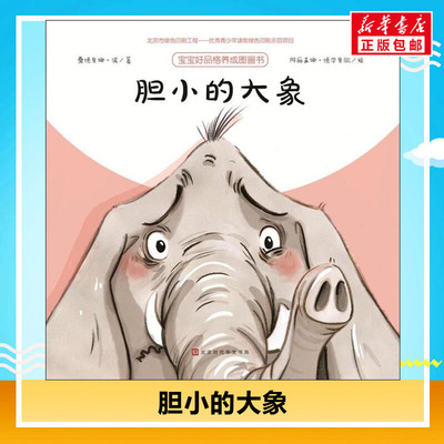 胆小的大象书单推荐亲子伴读绘本父母共读睡前故事书绘本3–6岁假期推荐阅读故事书儿童幼儿园 新华文轩旗舰店正版包邮