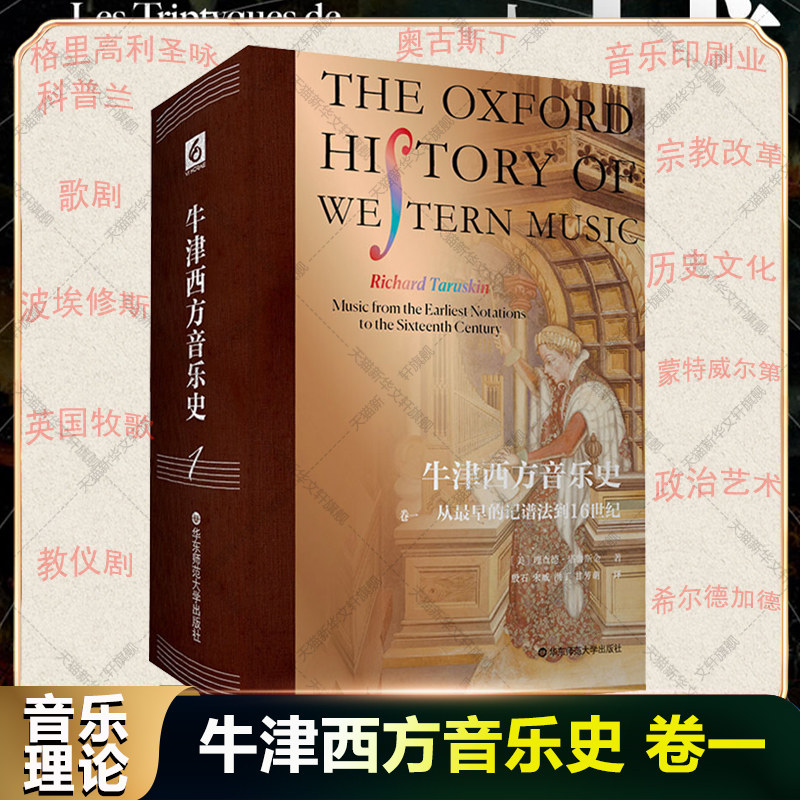 【新华文轩】牛津西方音乐史 卷一 从最早的记谱法到16世纪 (美)理查德·塔鲁斯金 正版书籍 新华书店旗舰店文轩官网,书籍/杂志/报纸,音乐（新）,淘宝优惠券,粉丝福利购,淘宝优惠卷