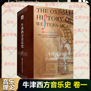 【新华文轩】牛津西方音乐史 卷一 从最早的记谱法到16世纪 (美)理查德·塔鲁斯金 正版书籍 新华书店旗舰店文轩官网