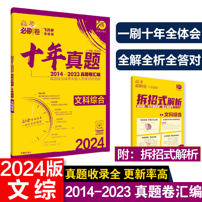 高考必刷卷 十年真题 文科综合 2024 正版书籍 新华书店旗舰店文轩官网 开明出版社使用感如何?