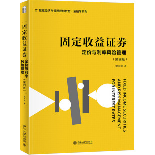 第四版 社 姚长辉 北京大学出版 经济管理类课程 著 固定收益证券——定价与利率风险管理