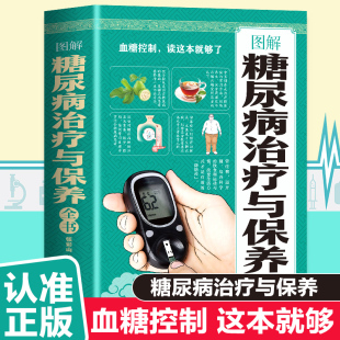 天津科学技术出版 图解糖尿病治疗与保养全书 新华书店旗舰店文轩官网 书籍 社 正版