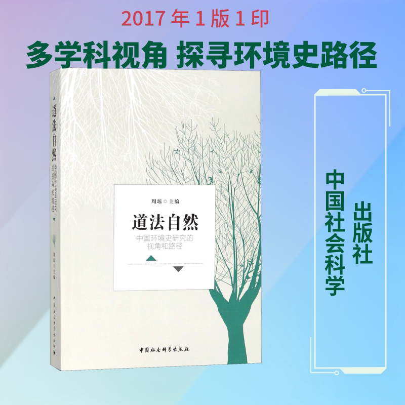 道法自然 中国环境史研究的视角和路径 正版书籍 新华书店旗舰店文轩官网 中国社会科学出版社