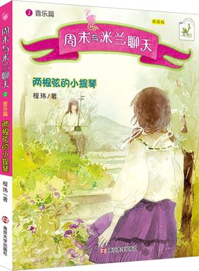 【新华文轩】音乐篇:两根弦的小提琴/周末与米兰聊天/程玮著 程玮 著 正版书籍 新华书店旗舰店文轩官网 南京大学出版社