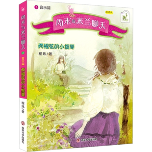 周末与米兰聊天2 音乐篇 两根弦的小提琴 程玮著 中国童书榜10部年度 佳童书正版畅销儿童文学小说 南京大学出版社