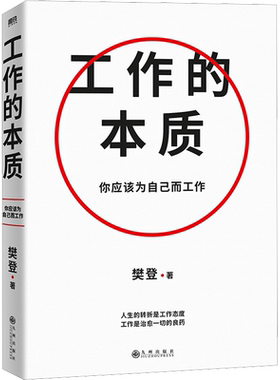 【正版】工作的本质 樊登著 你应该为自己工作 序渐进的5步工作路径 14个经典工作法 突破工作关键点 职场提升职业规划书籍