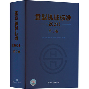 【新华文轩】重型机械标准(2021) 第5卷 正版书籍 新华书店旗舰店文轩官网 中国标准出版社