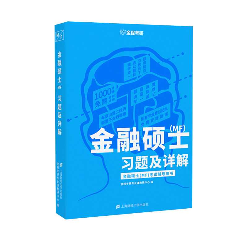 正版 金融硕士(MF)习题及详解 考前冲刺搭配徐涛8套卷李林考研数学二肖四肖八考研书籍工商管理硕士在职研究生考研常备
