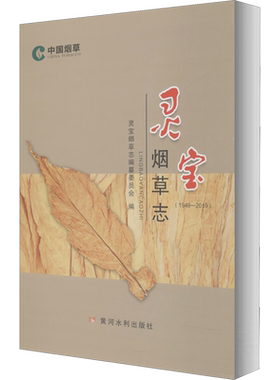 灵宝烟草志(1949-2019) 正版书籍 新华书店旗舰店文轩官网 黄河水利出版社