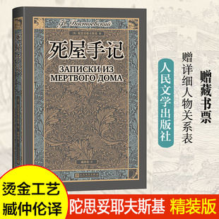 死屋手记 陀思妥耶夫斯基著 文豪亲历苦役的纪实文学 揭露沙俄监狱的残酷真相与人性微光 外国经典文学世界名著人民文学出版社