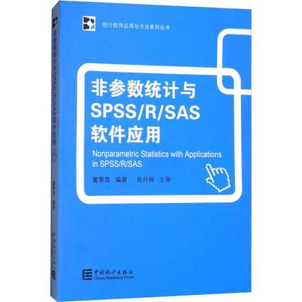 【新华文轩】非参数统计与SPSS/R/SAS软件应用 懂寒青 中国统计出版社 正版书籍 新华书店旗舰店文轩官网