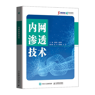 内网渗透技术 正版书籍 新华书店旗舰店文轩官网 人民邮电出版社