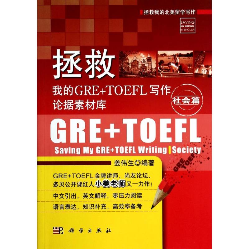 【新华正版】拯救我的GRE+TOEFL写作论据素材库 社会篇无 正版书籍 新华书店旗舰店文轩官网 科学出版社图片