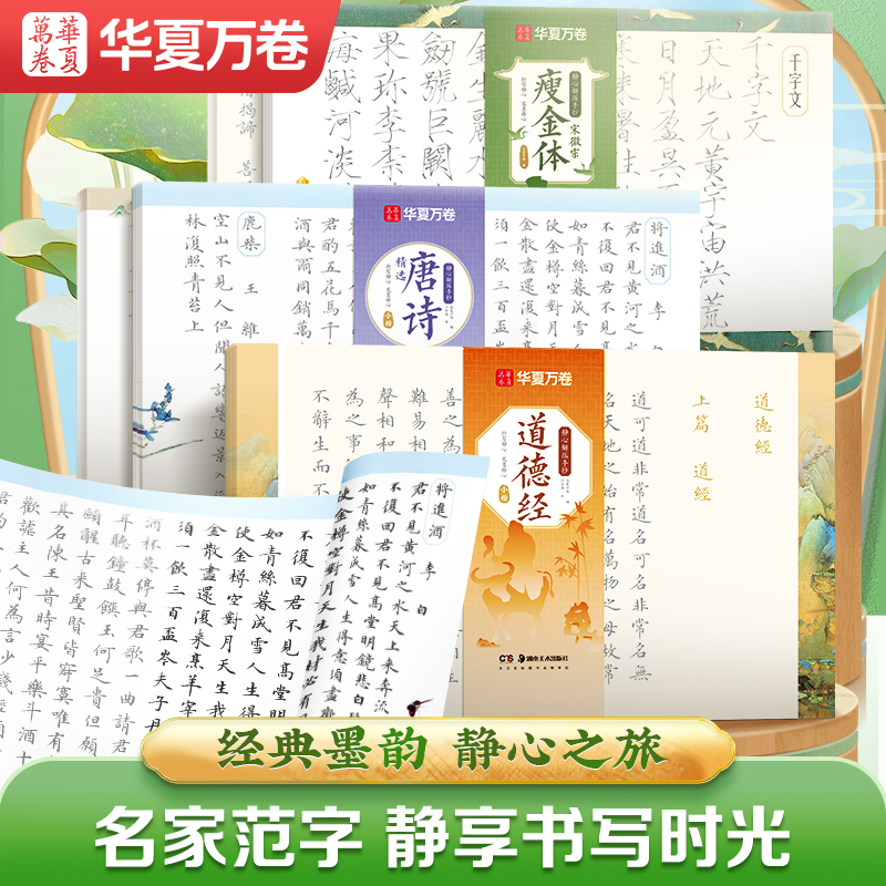 华夏万卷静心解压手抄经道德经临摹软笔练字帖成本抄写本小楷毛笔书法初学者入门练习纸卢中南著毛笔书法艺术书籍唐诗宋词瘦金体