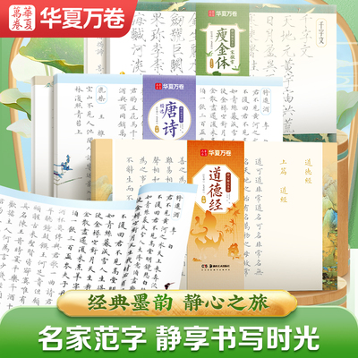 华夏万卷静心解压手抄经道德经临摹软笔练字帖成本抄写本小楷毛笔书法初学者入门练习纸卢中南著毛笔书法艺术书籍唐诗宋词瘦金体