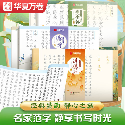 华夏万卷静心解压手抄经道德经临摹软笔练字帖成本抄写本小楷毛笔书法初学者入门练习纸卢中南著毛笔书法艺术书籍唐诗宋词瘦金体