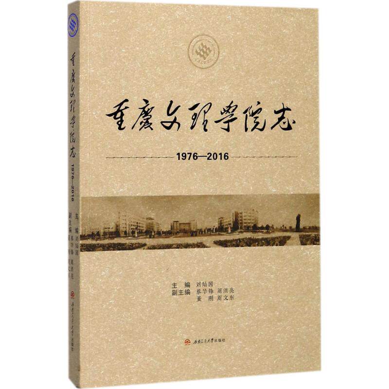 重庆文理学院志 刘灿国 主编 西南交通大学出版社 正版书籍 新华书店旗舰店文轩官网